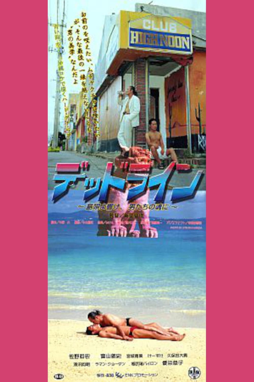 Poster di デッドライン　島唄よ響け、男たちの魂に