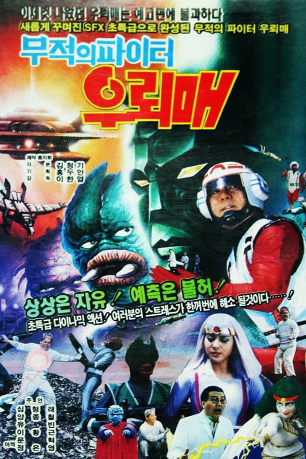 Poster di 무적의 파이터 우뢰매