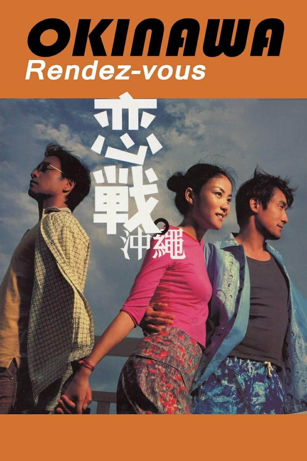 Poster di 戀戰沖繩