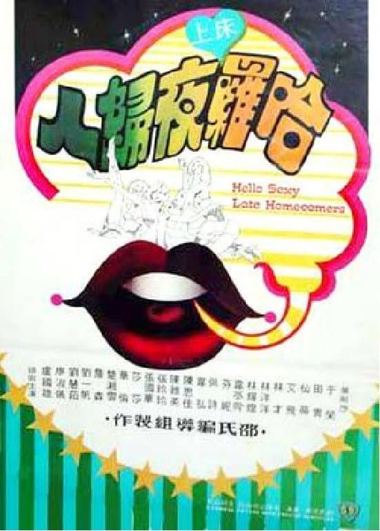 Poster di 哈囉床上夜歸人