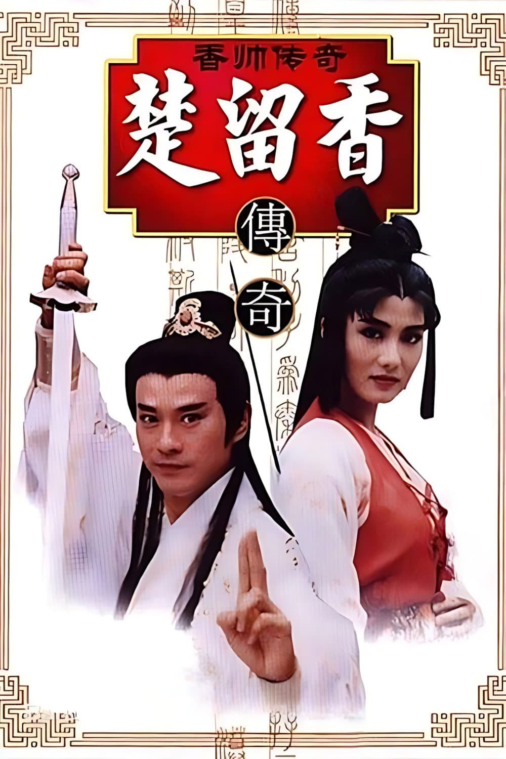Poster di 香帥傳奇