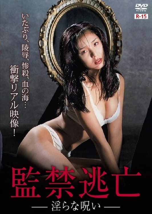 Poster di 監禁逃亡 淫らな呪い