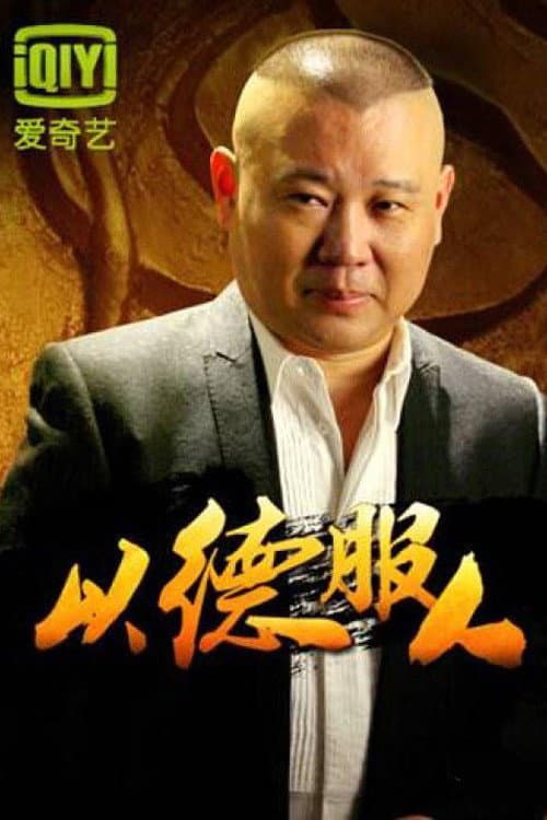 Poster di 以德服人