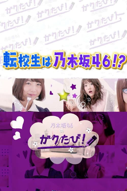 Poster di 乃木坂46のガクたび！