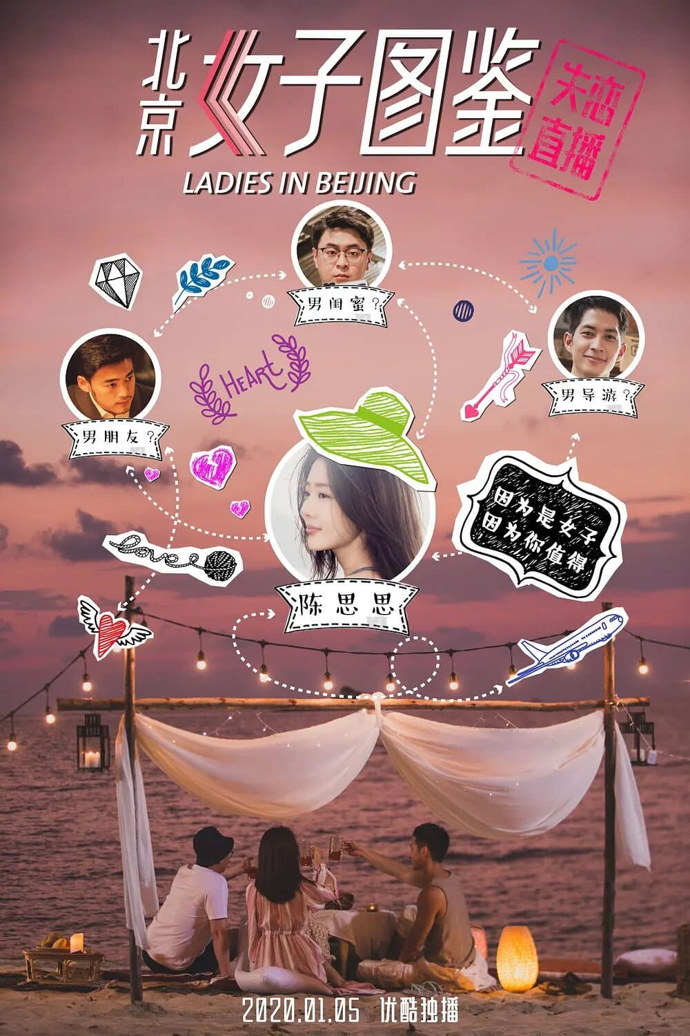Poster di 北京女子图鉴之失恋直播