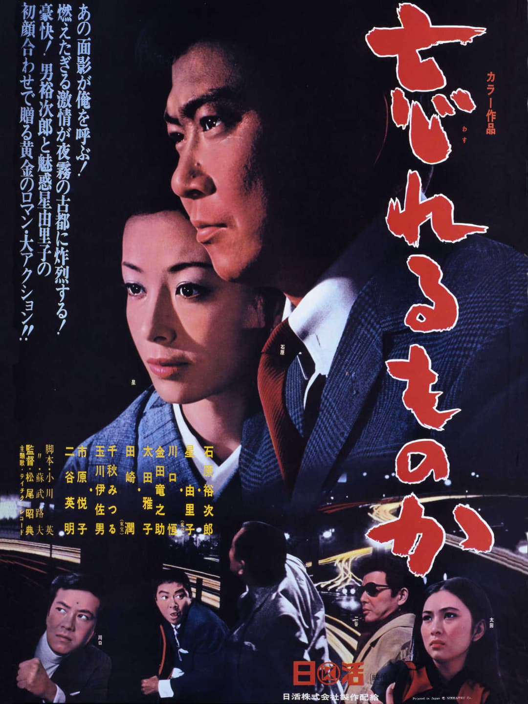 Poster di 忘れるものか