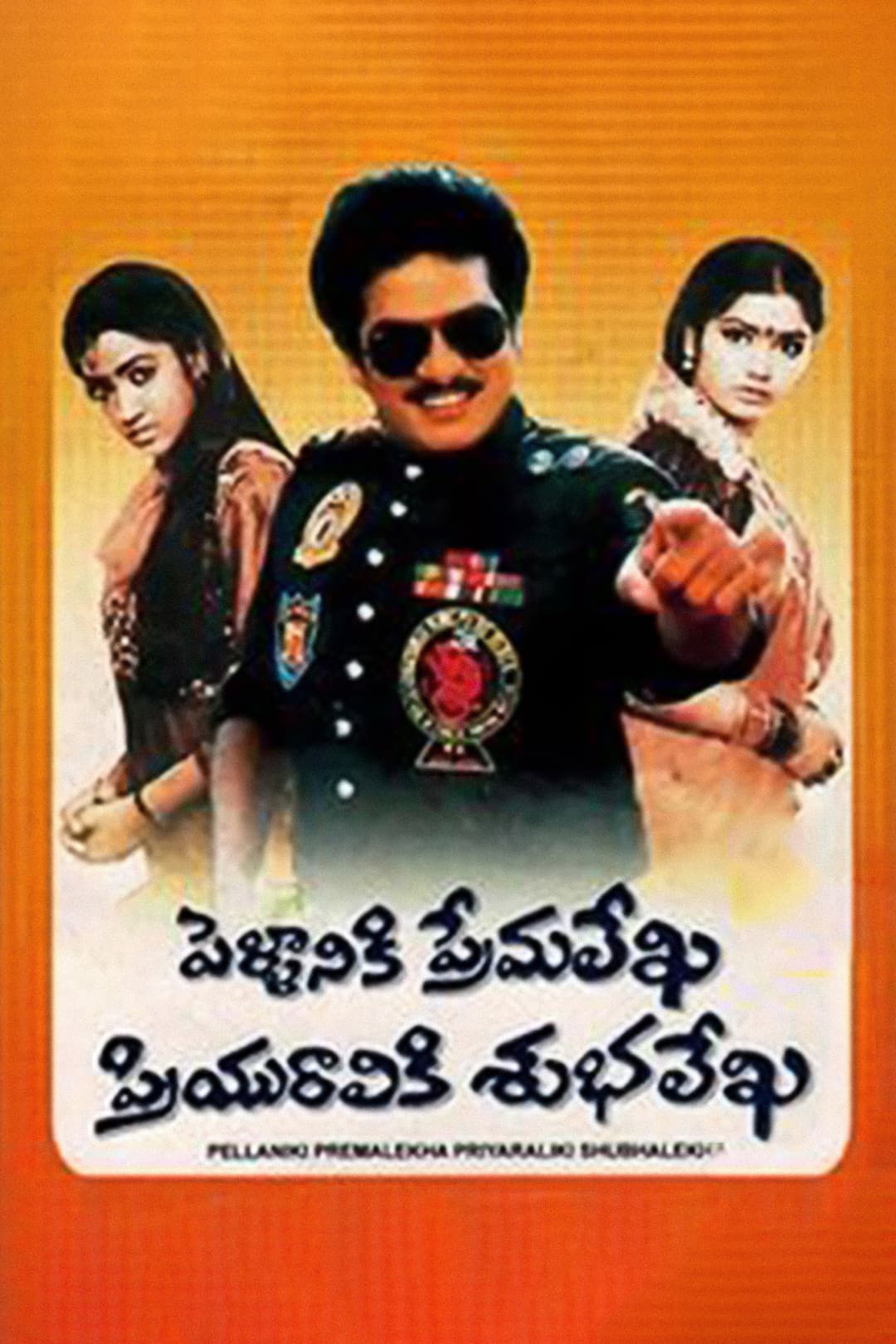 Poster di పెళ్ళానికి ప్రేమలేఖ ప్రియురాలికి శుభలేఖ
