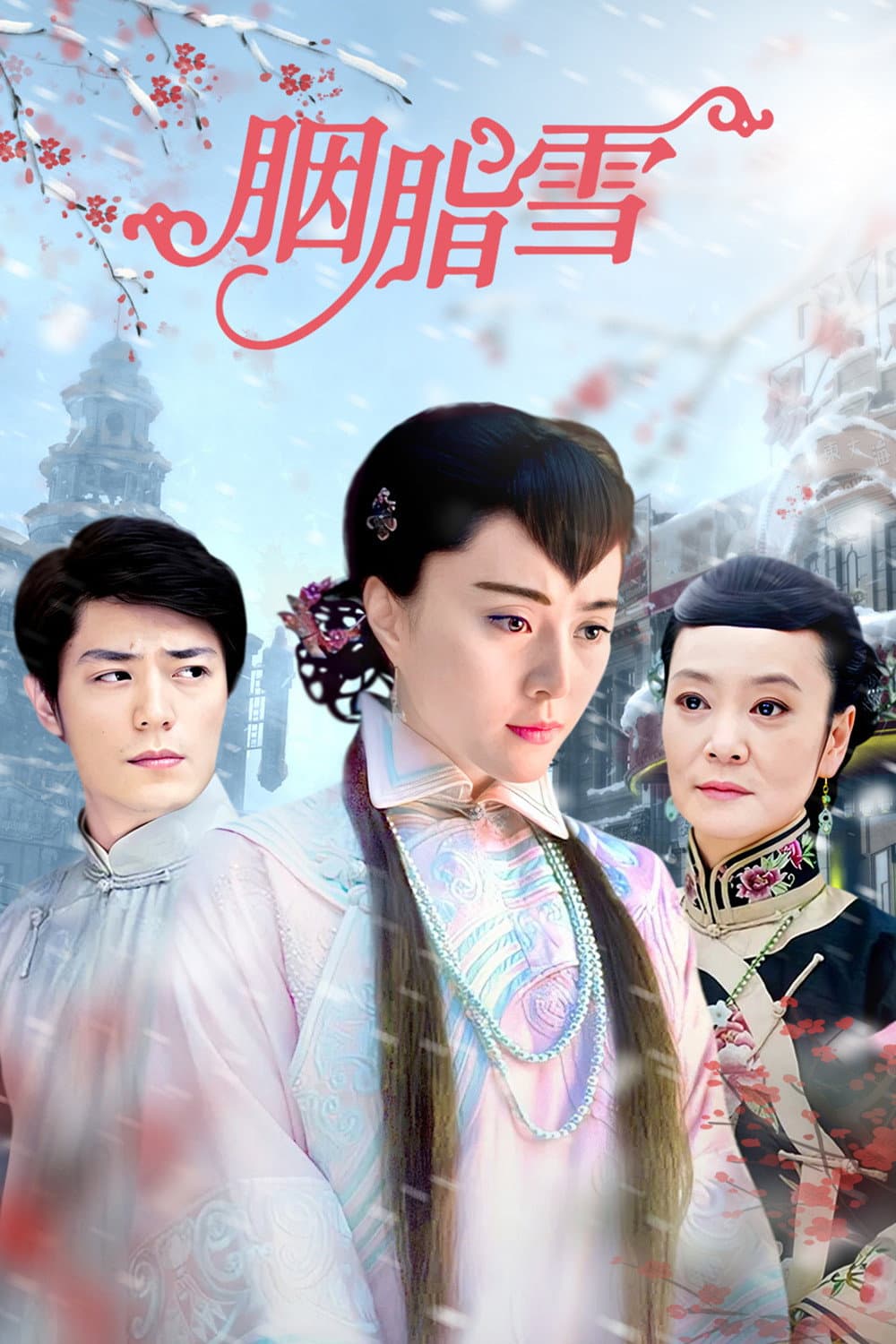 Poster di 胭脂雪