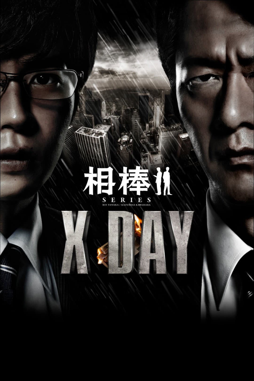 Poster di 相棒シリーズ X DAY
