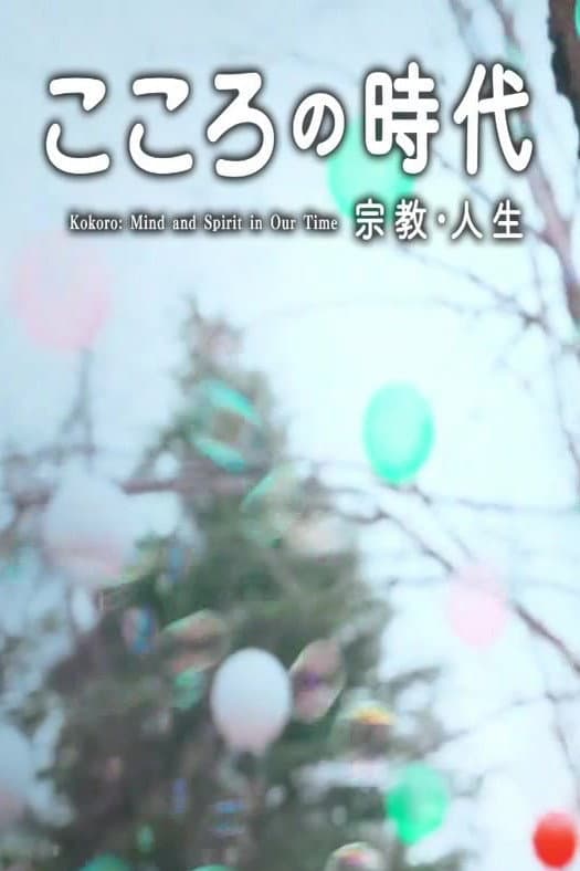 Poster di こころの時代