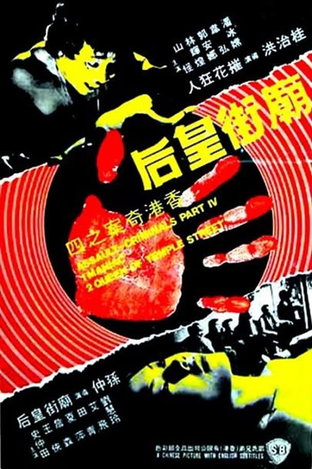Poster di 香港奇案之庙街皇后