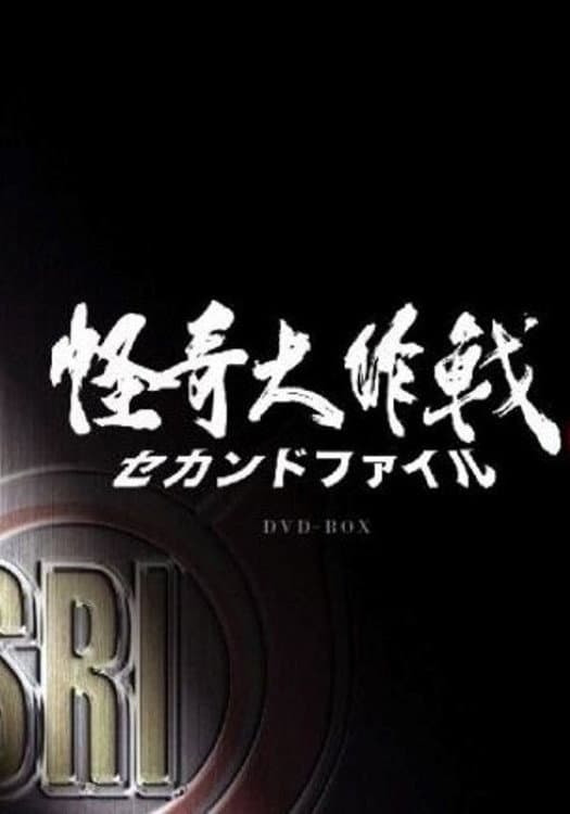 Poster di 怪奇大作戰 セカンドファイル