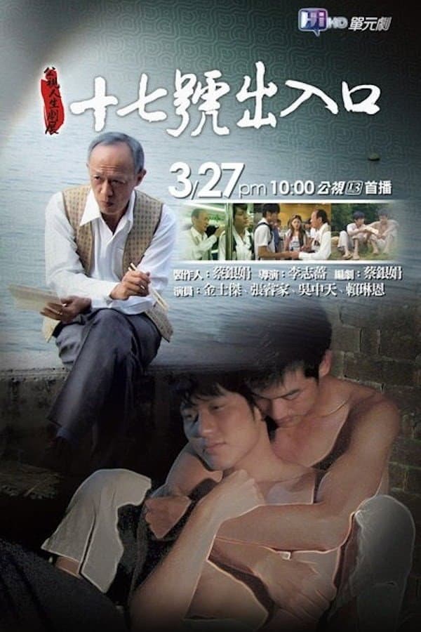 Poster di 十七號出入口