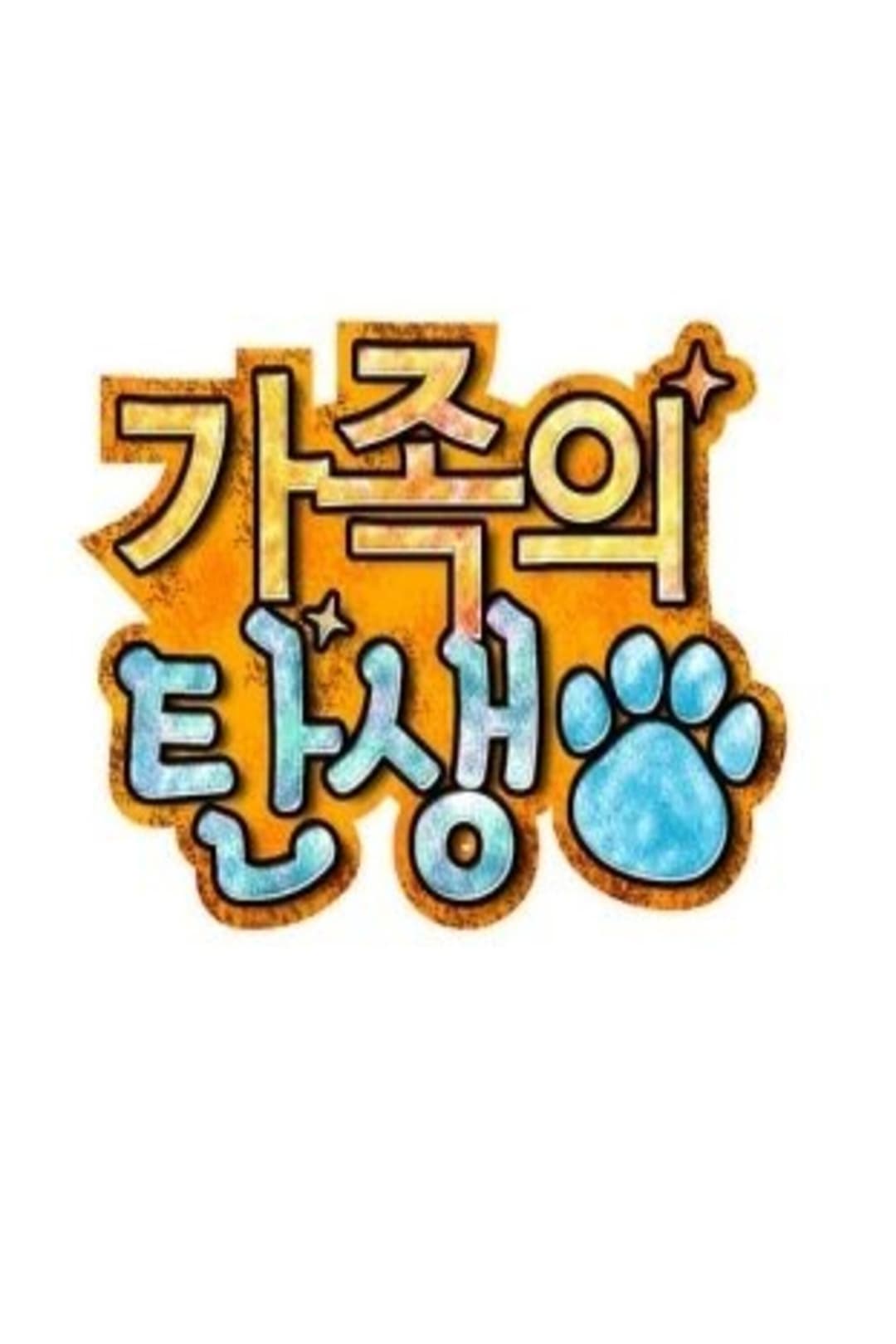 Poster di 가족의 탄생