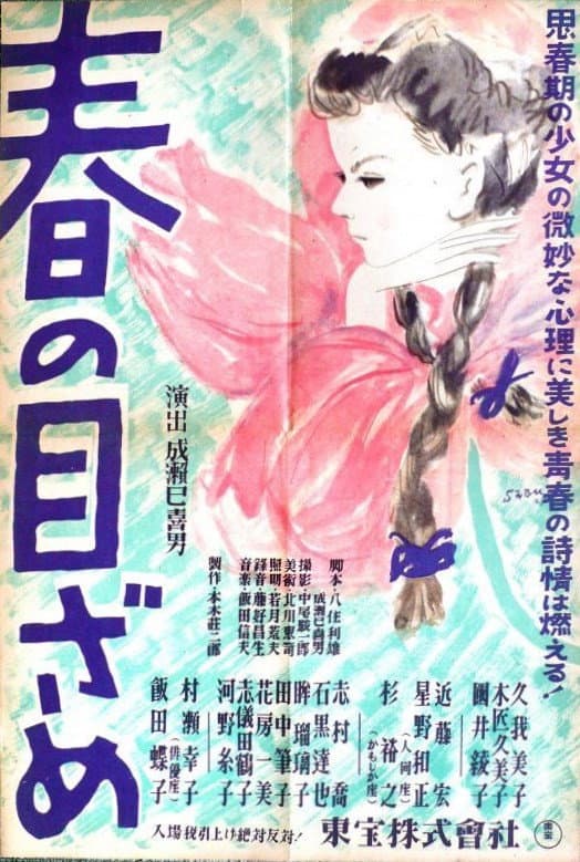 Poster di 春の目ざめ
