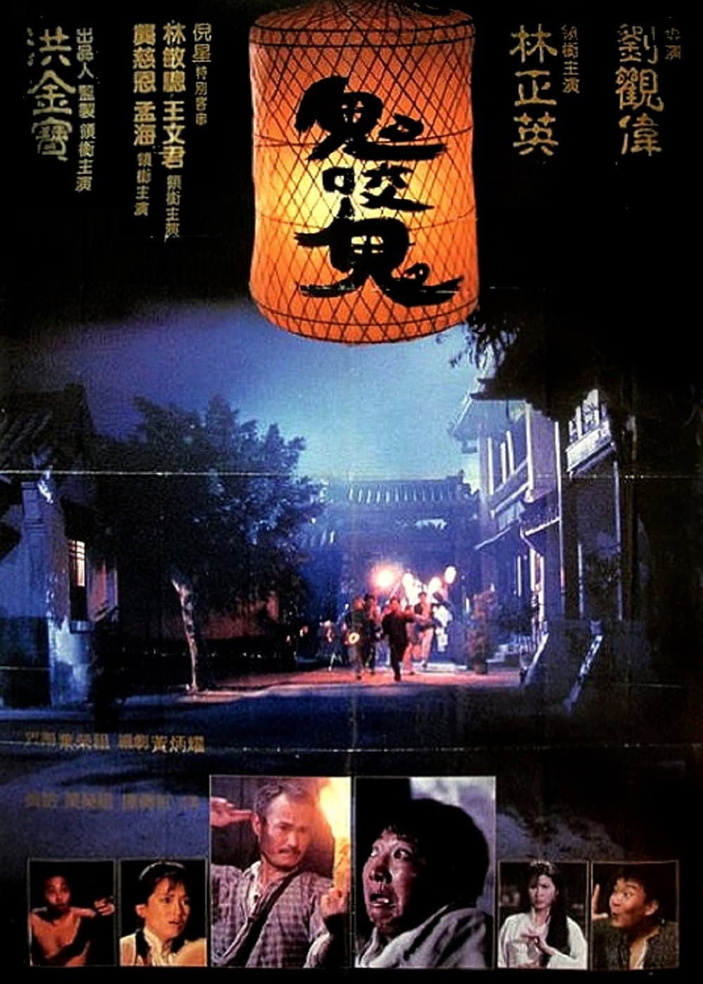 Poster di 鬼咬鬼