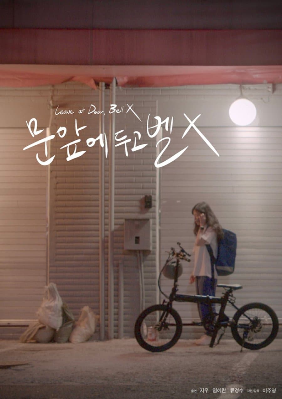 Poster di 문 앞에 두고 벨 X