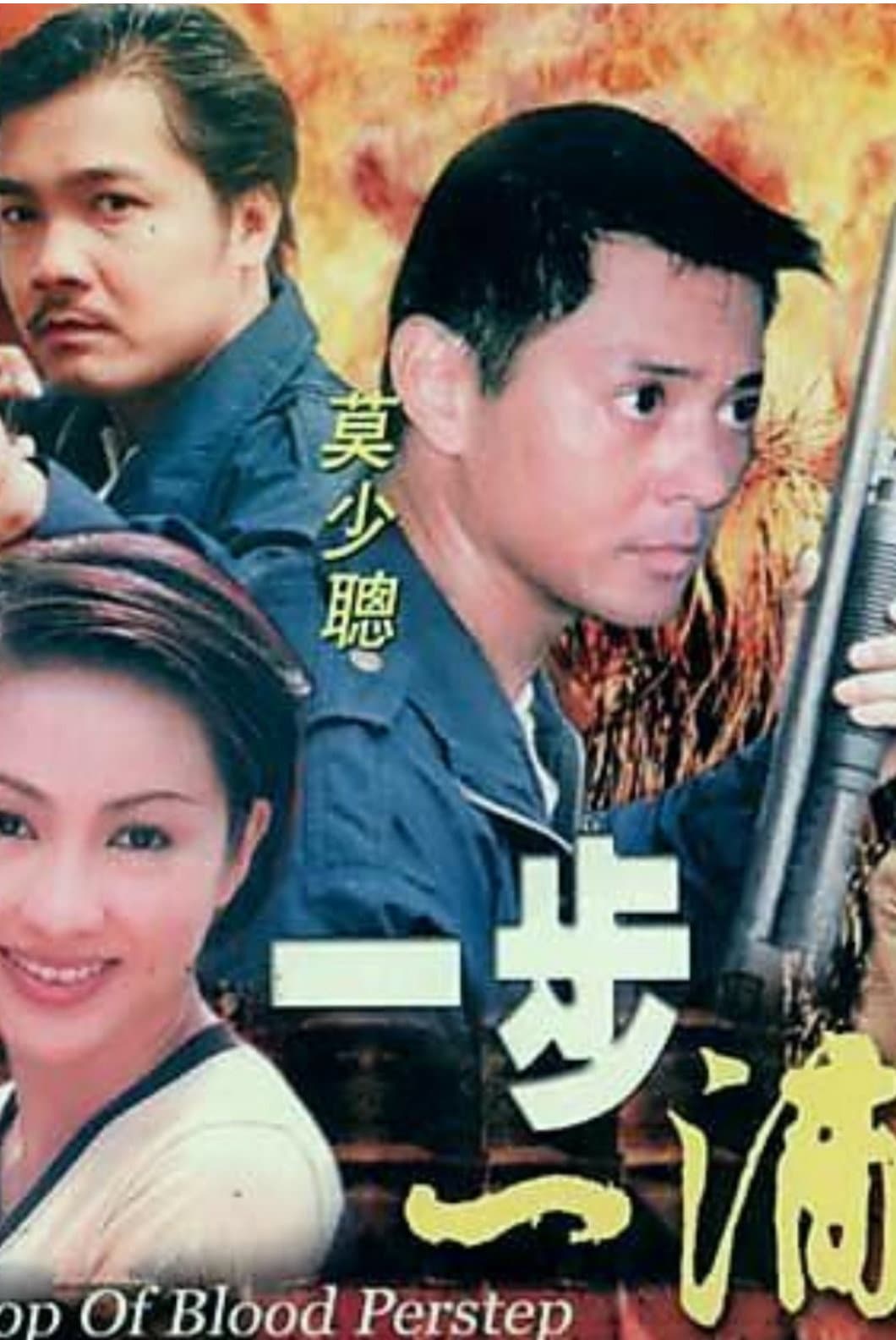 Poster di 一步一滴血