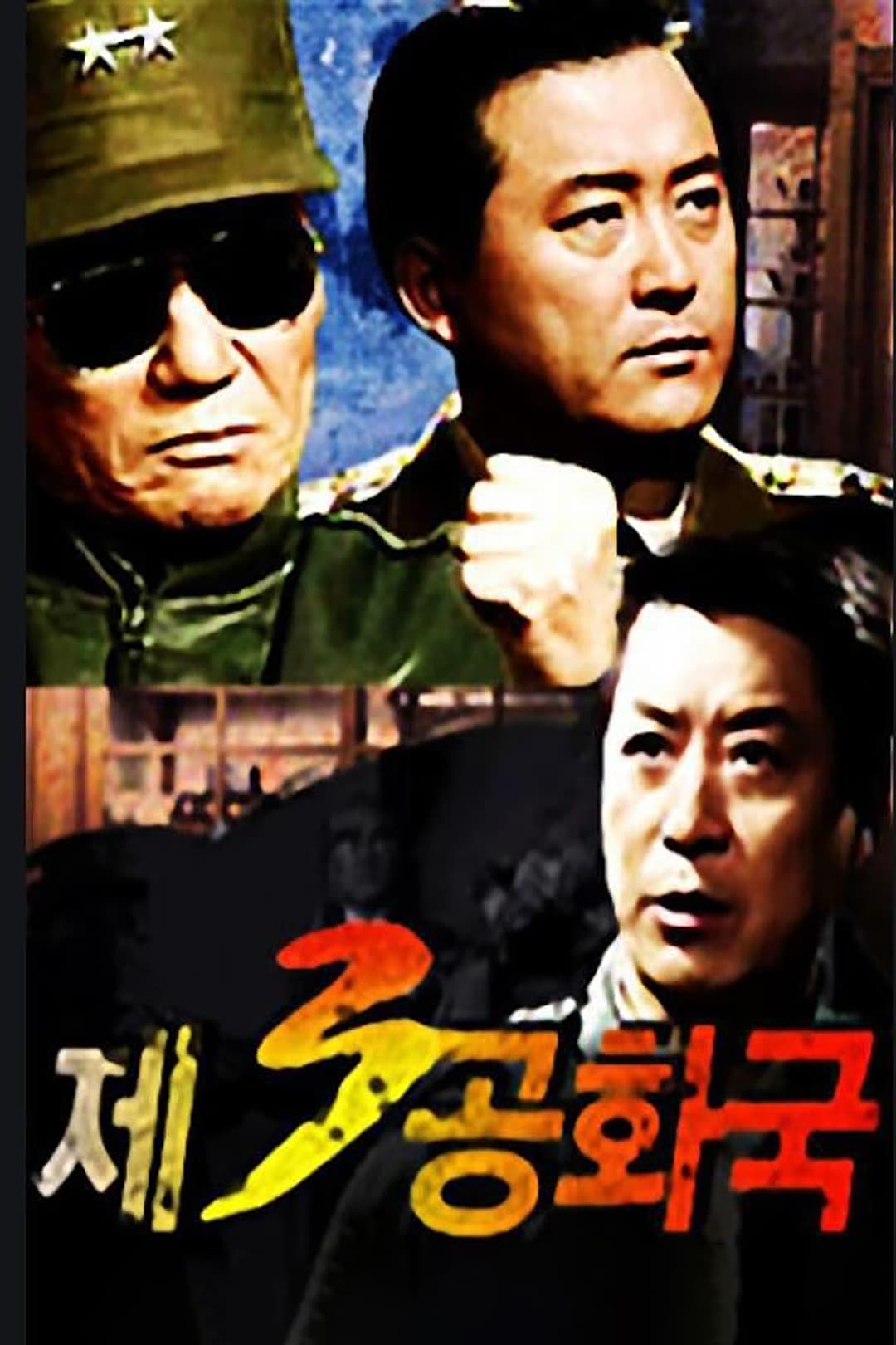 Poster di 제3공화국
