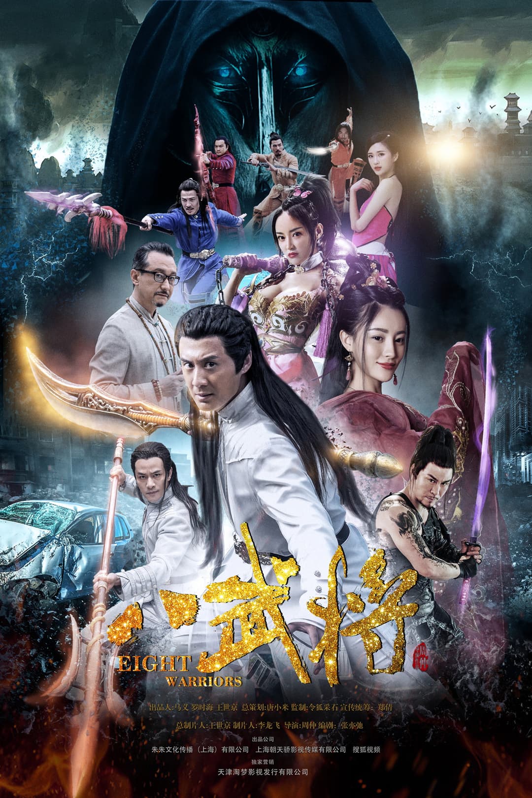 Poster di 八武将