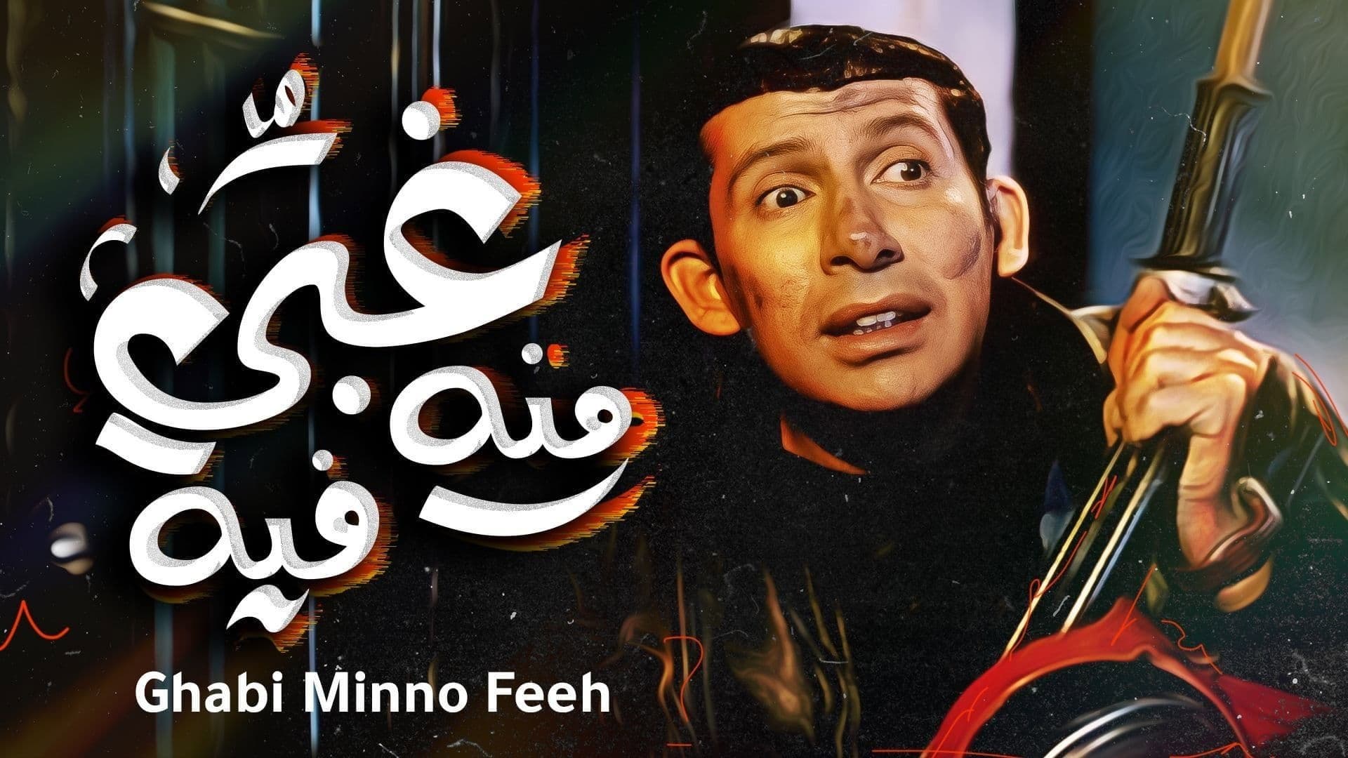 غبي منه فيه - immagine