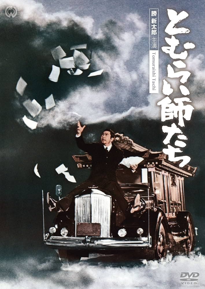 Poster di とむらい師たち