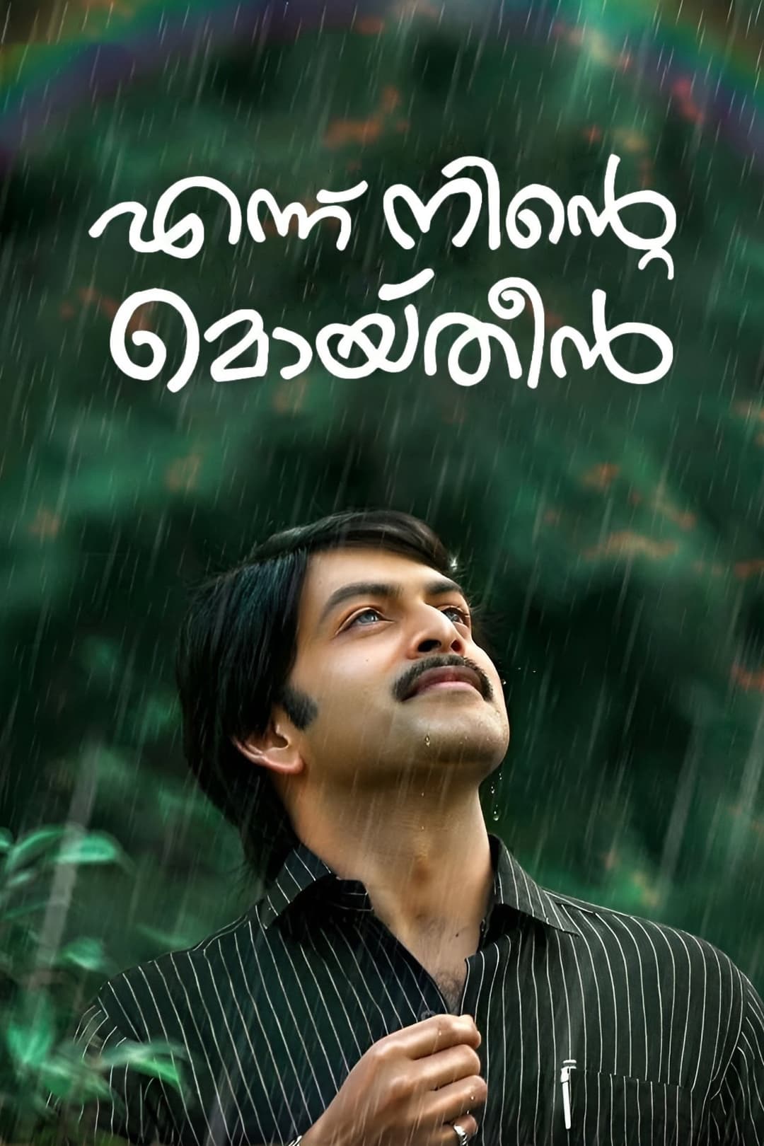 Poster di എന്ന് നിന്റെ മൊയ്തീൻ