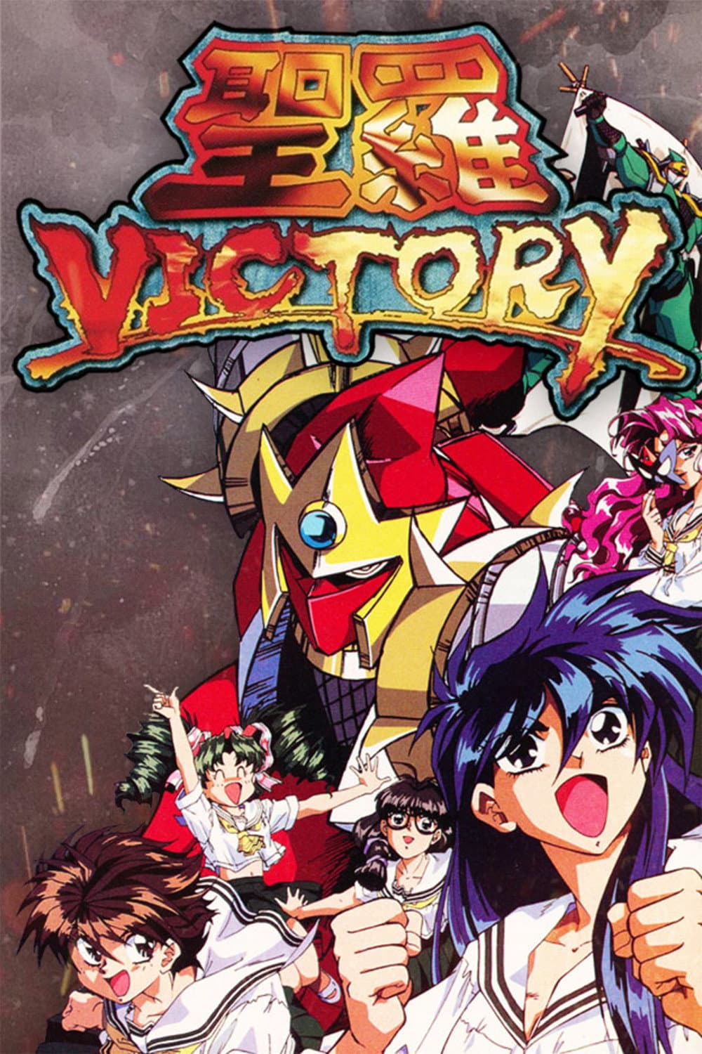 Poster di 聖羅ヴィクトリー