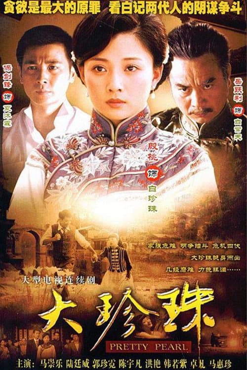 Poster di 大珍珠