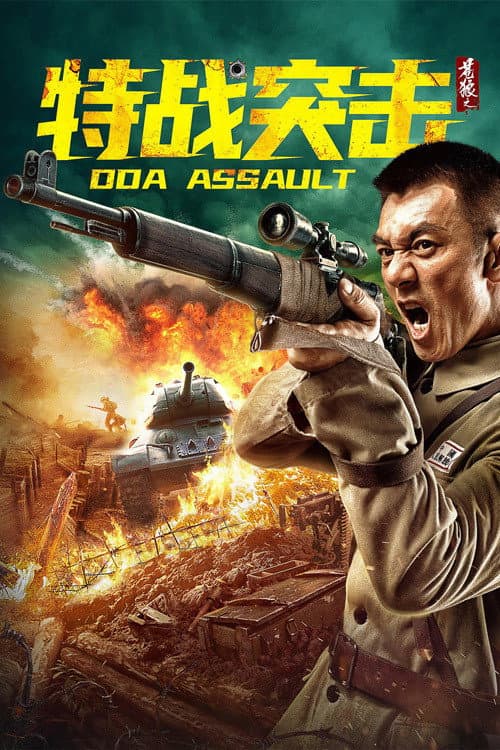 Poster di 苍狼之特战突击