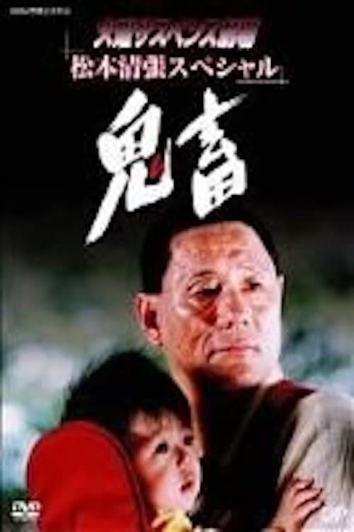 Poster di 鬼畜