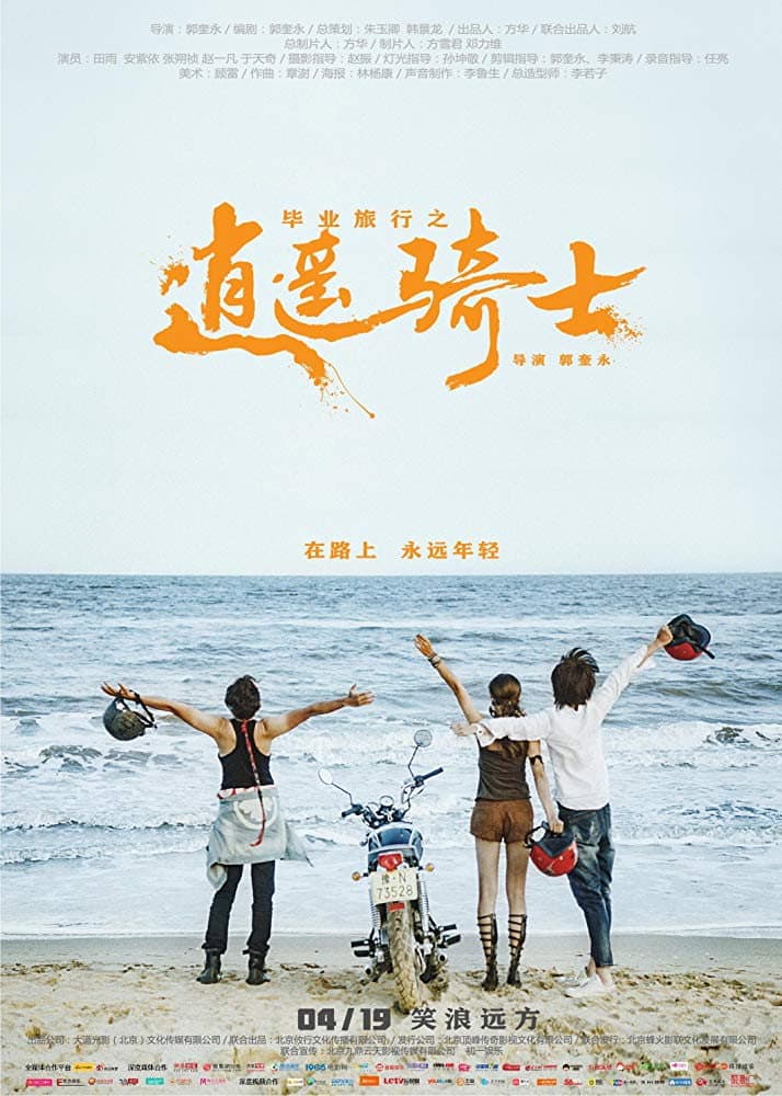 Poster di 毕业旅行之逍遥骑士