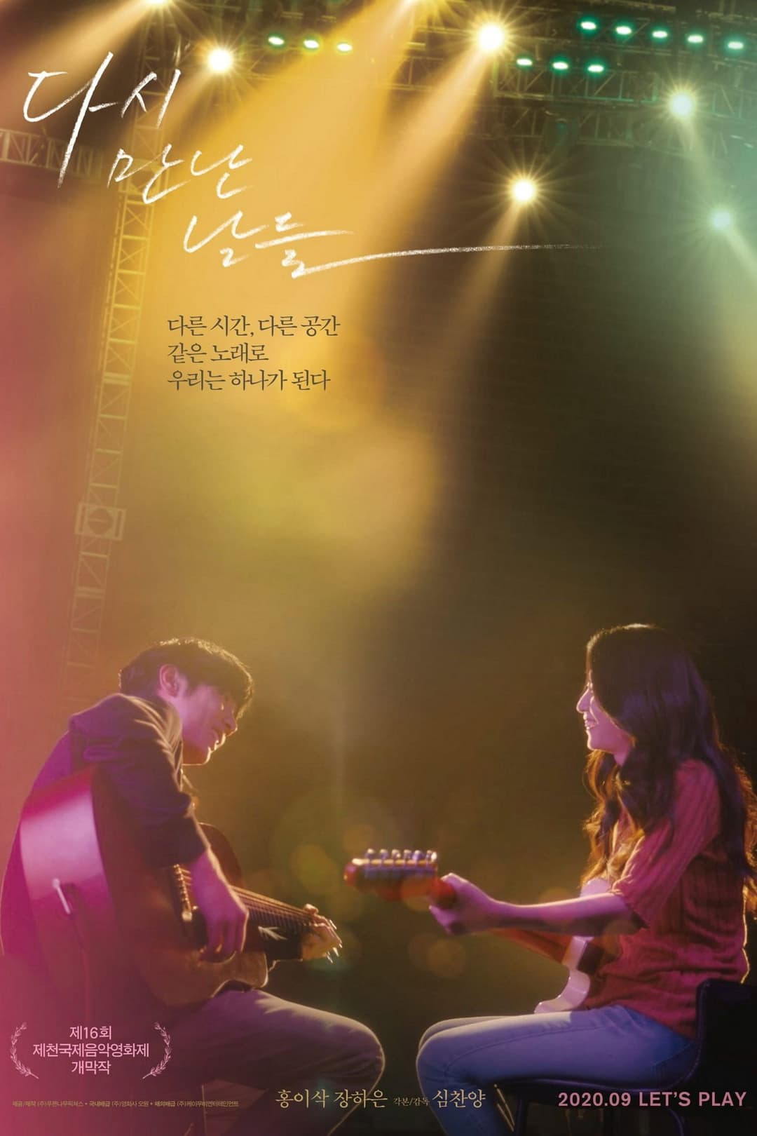 Poster di 다시 만난 날들