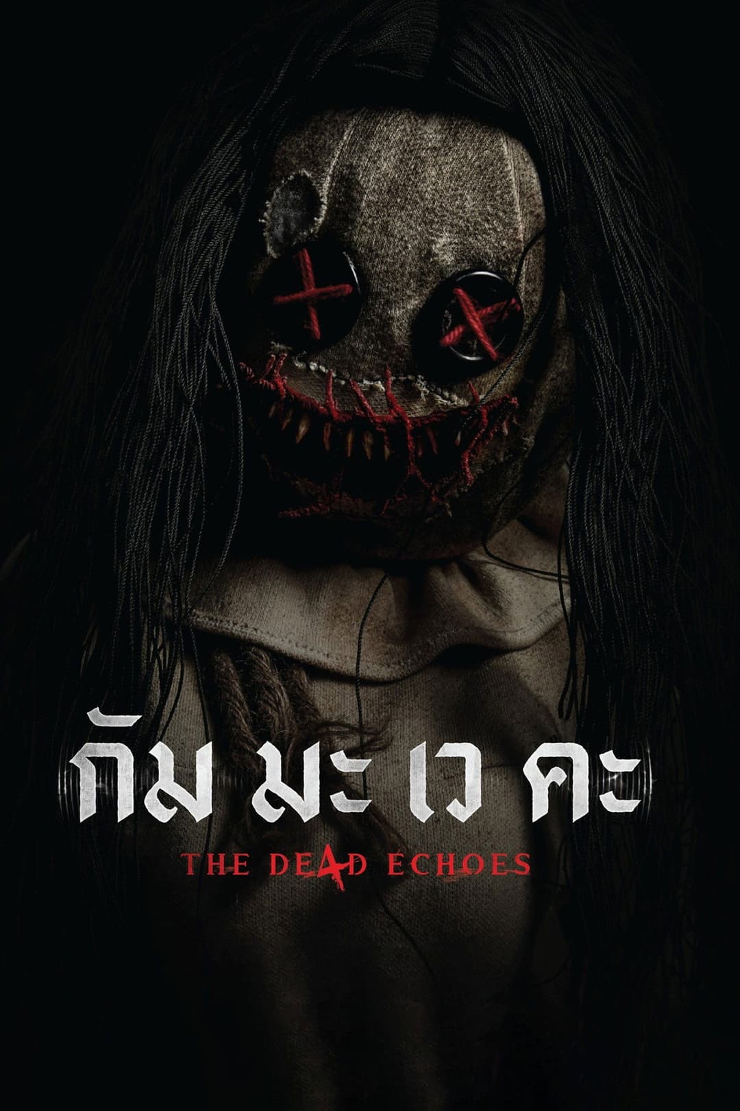 Poster di กัม มะ เว คะ