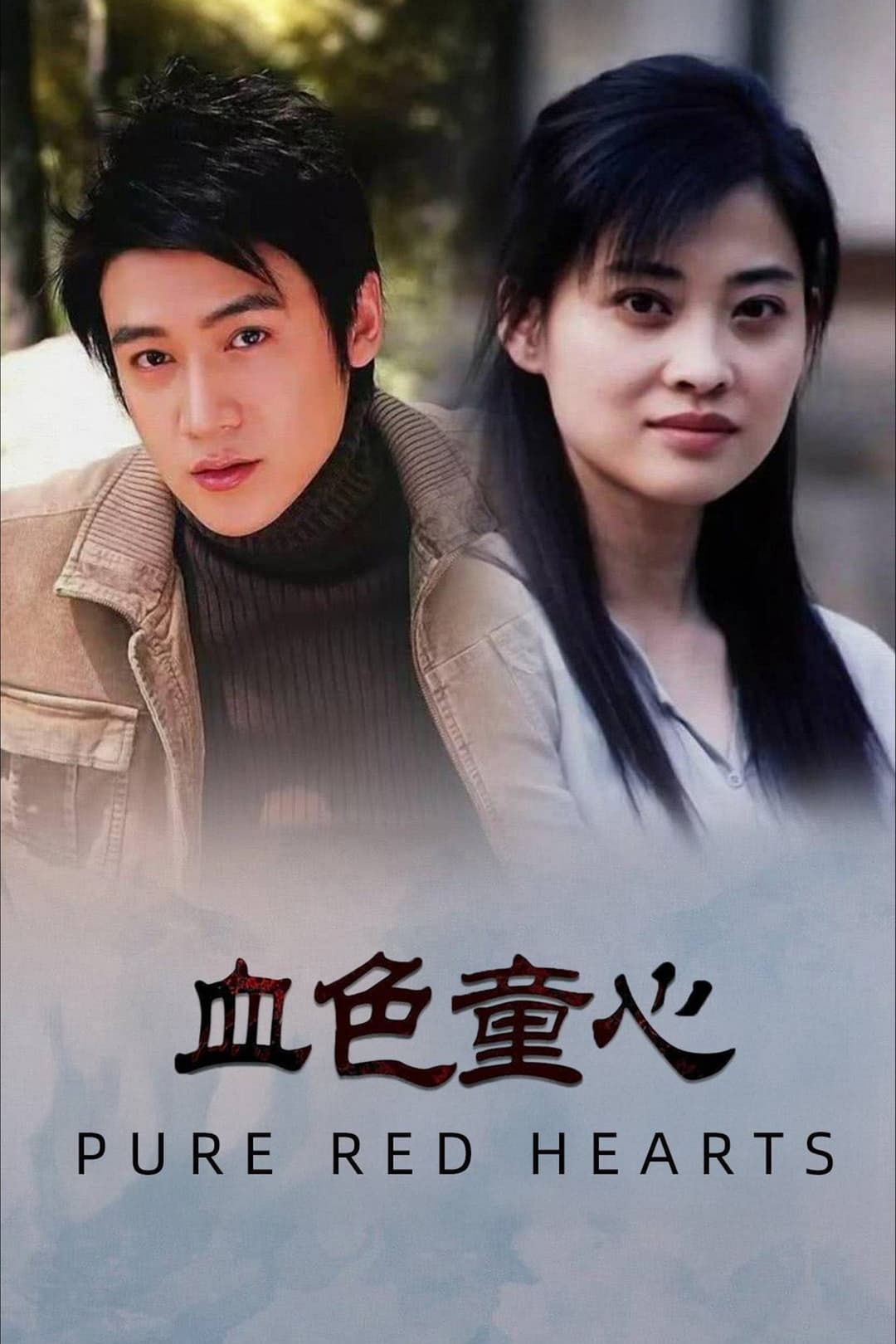 Poster di 血色童心 (1995)