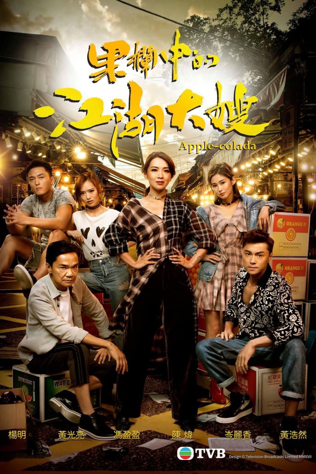 Poster di 果欄中的江湖大嫂