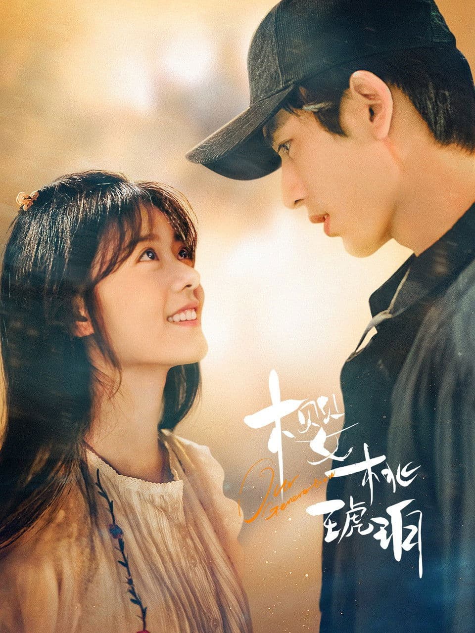 Poster di 樱桃琥珀