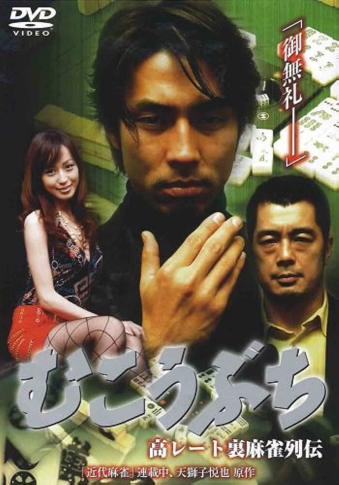 Poster di 高レート裏麻雀列伝 むこうぶち