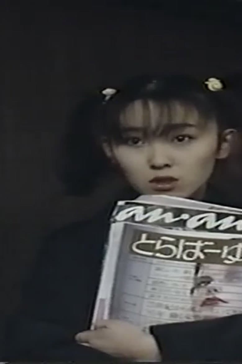 Poster di 凌辱！制服処女