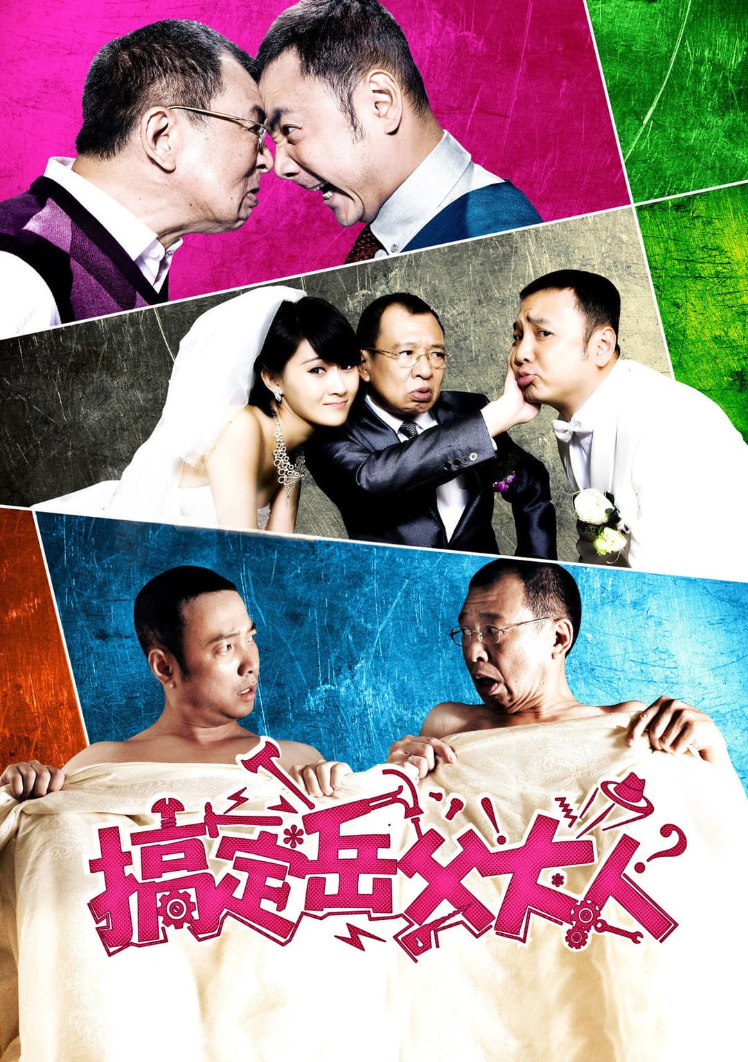 Poster di 搞定岳父大人