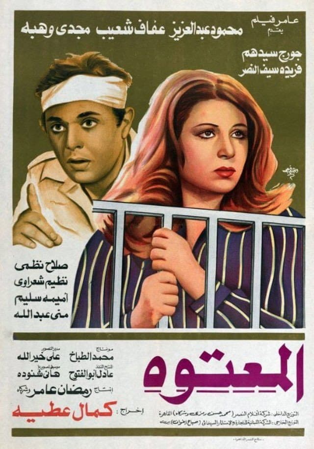 Poster di المعتوه