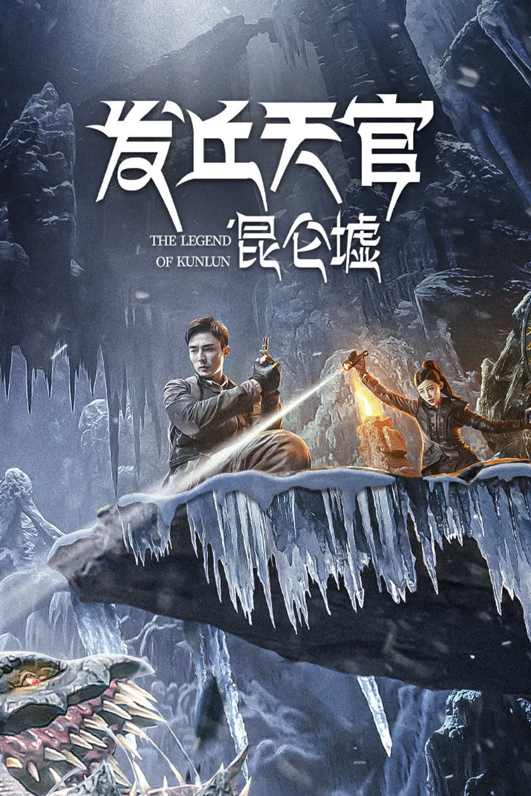 Poster di 发丘天官：昆仑墟