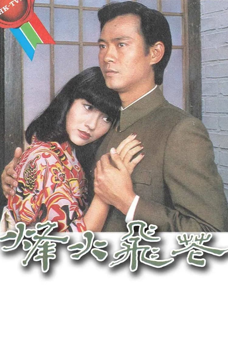 Poster di 烽火飛花