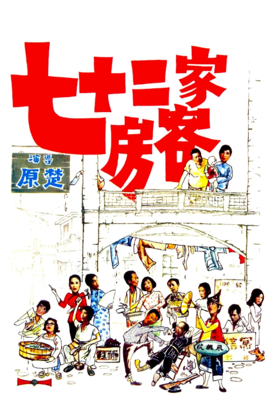 Poster di 七十二家房客