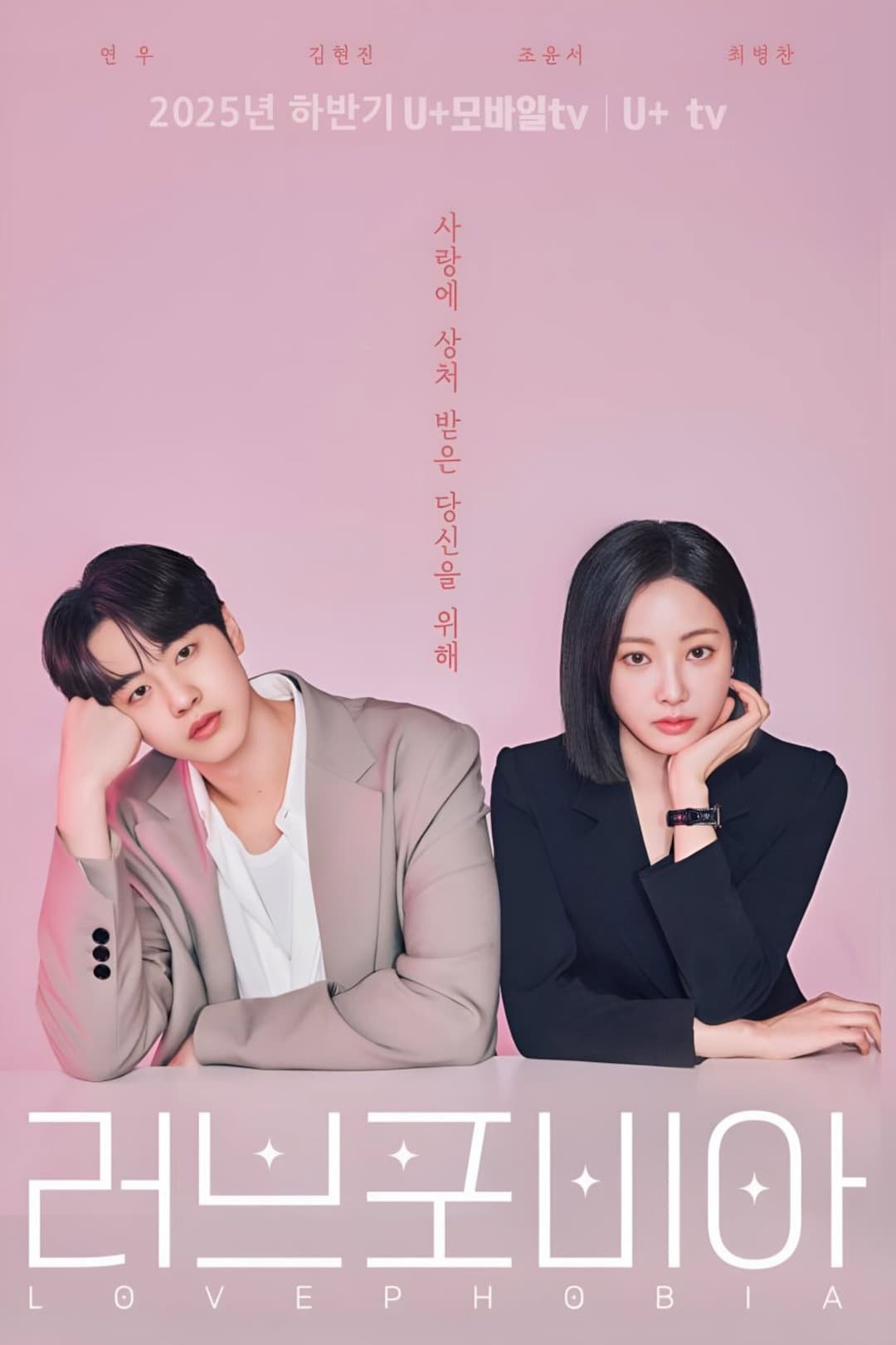 Poster di 러브 포비아