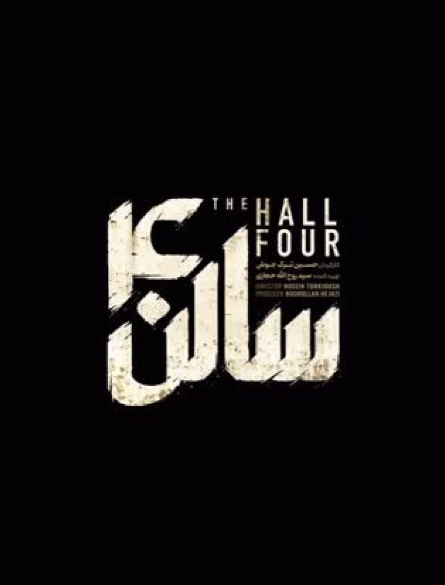 Poster di سالن ۴