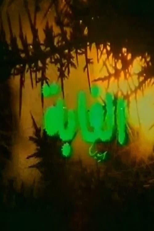 Poster di الغابة