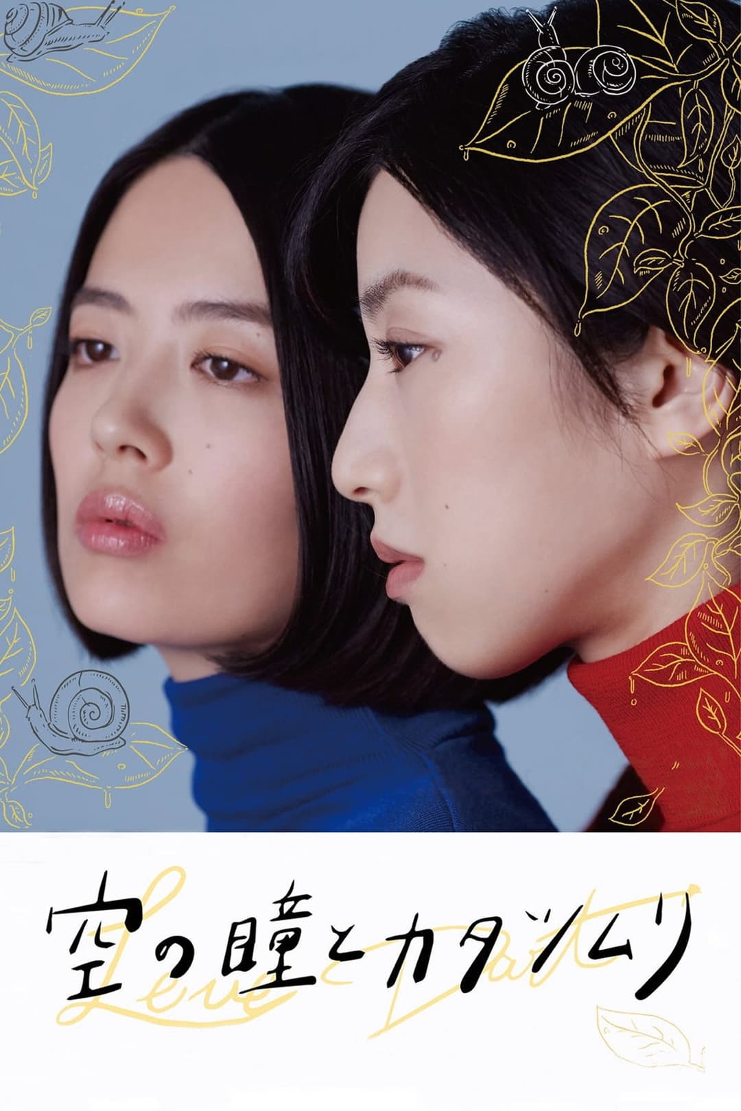Poster di 空の瞳とカタツムリ