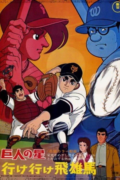 Poster di 巨人の星 行け行け飛雄馬
