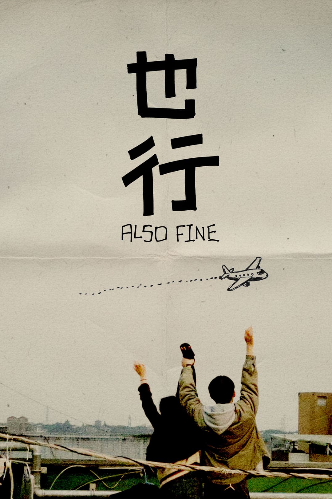 Poster di 也行